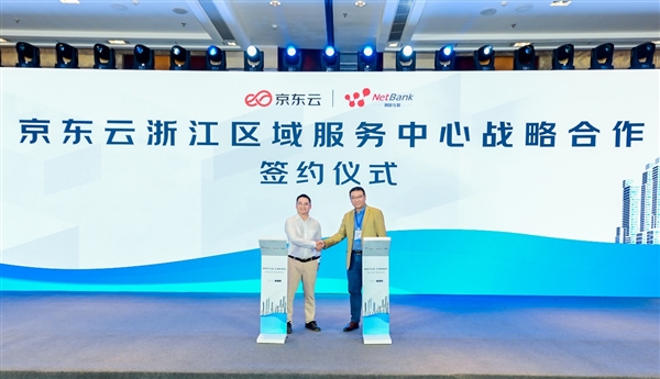 京東云發(fā)布浙江區(qū)域服務中心，以網(wǎng)絡技術服務助力本地企業(yè)高質量發(fā)展